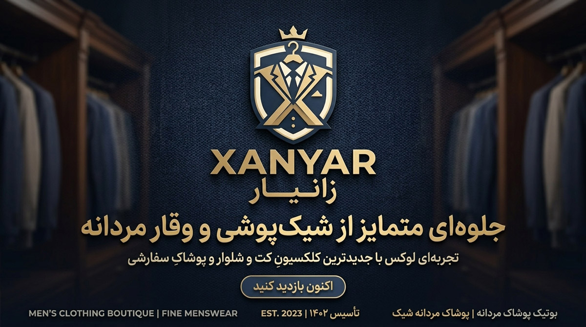 طراحی لوگوی لوکس و سپر مانند بوتیک پوشاک مردانه زانیار در فرآیند طراحی سایت بوتیک لباس
