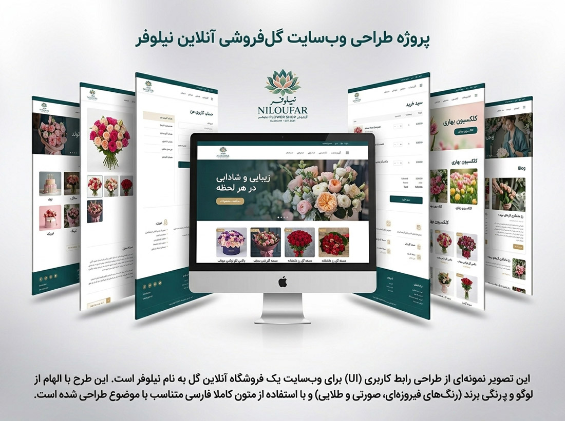 موکاپ چند صفحه از پروژه طراحی سایت گل فروشی نیلوفر با تم فیروزهای و طلایی