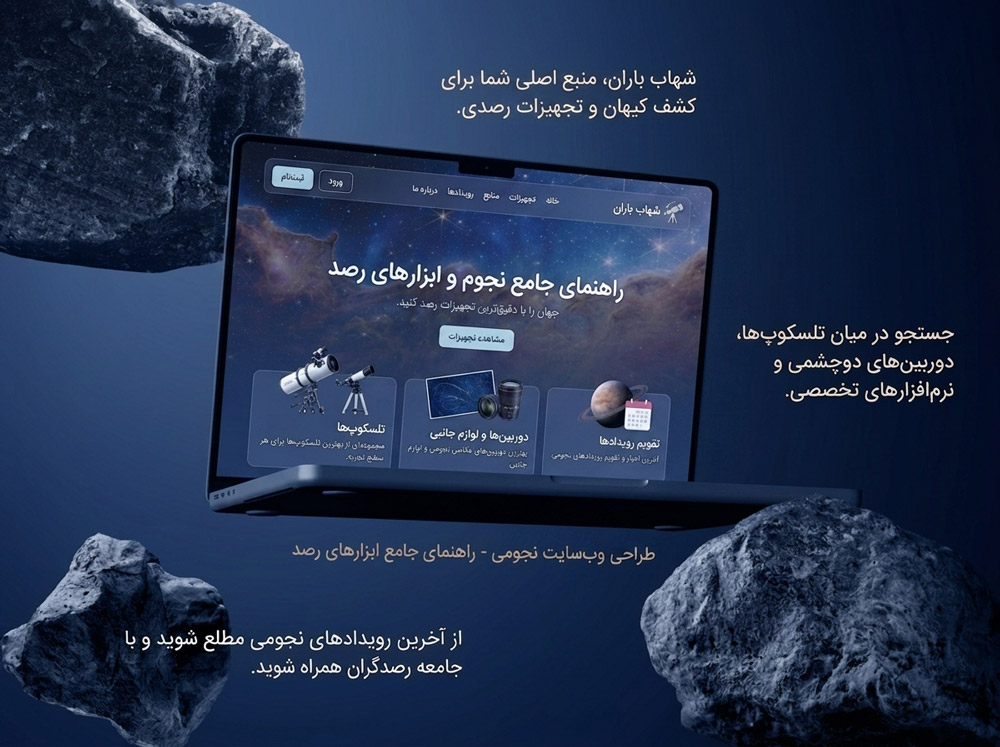 موکاپ لپتاپ و نمایشگر در پروژه طراحی سایت تجهیزات نجوم شهاب باران با تم کیهانی و تلسکوپ