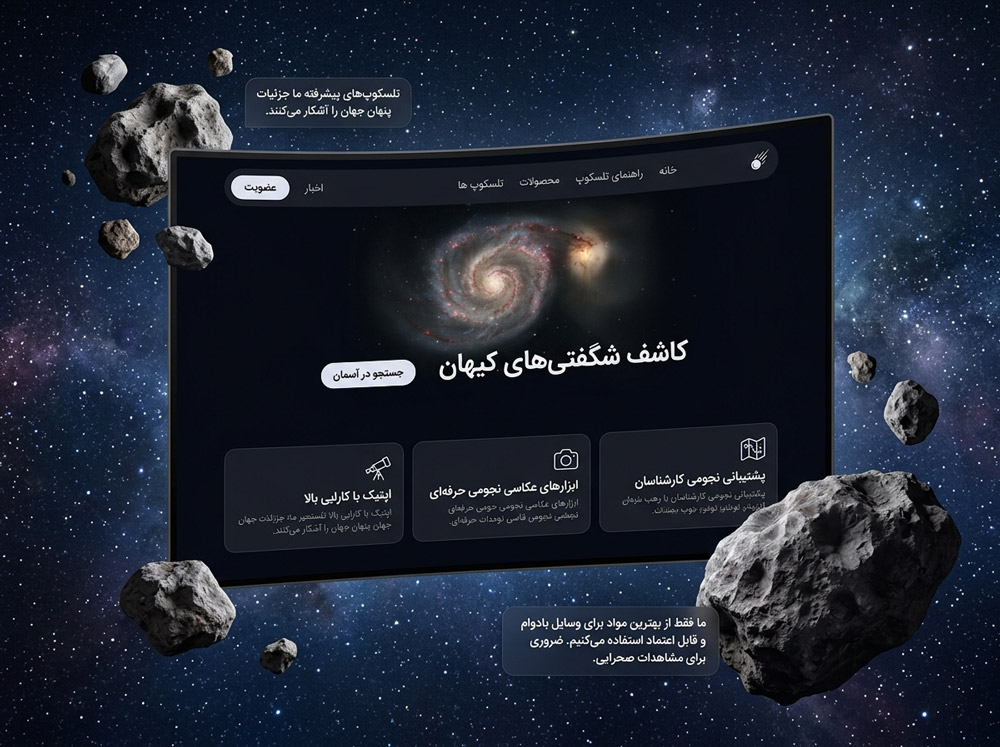 نمایش صفحه اصلی و هویت بصری فضایی در پروژه طراحی سایت تجهیزات نجوم شهاب باران توسط نتانیک