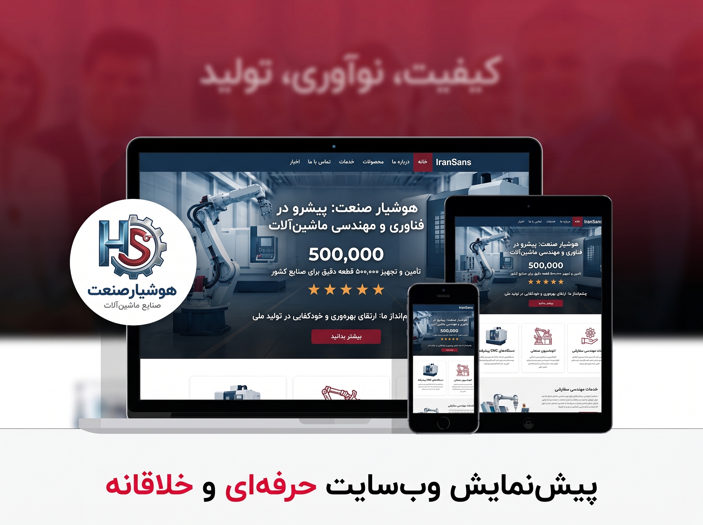 نمایش وب سایت ماشین آلات صنعتی هوشیار صنعت طراحی شده توسط نتانیک در دستگاههای مختلف