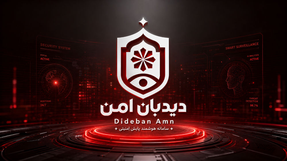 طراحی سامانه هوشمند پایش امنیتی با هوش مصنوعی برای تحلیل تصاویر دوربینهای مداربسته و مدیریت هشدارهای امنیتی