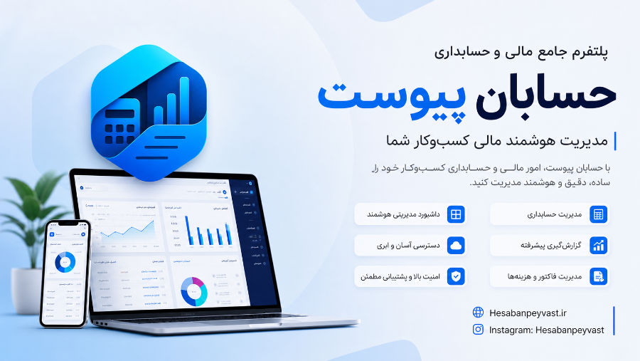 توسعه راهکارهای هوش مصنوعی در پلتفرم جامع مالی و حسابداری حسابان پیوست توسط نتانیک