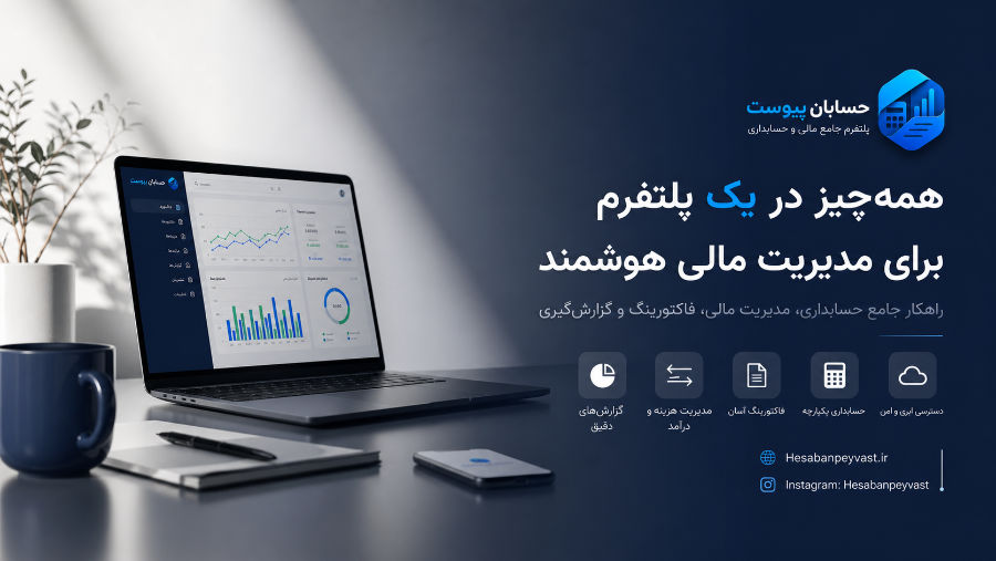 اتوماسیون هوشمند فرآیندهای حسابداری